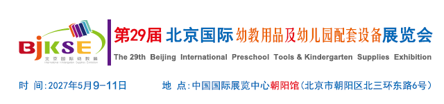 第29届北京国际幼教用品展览会