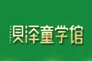 北京贝泽教育科技有限公司
