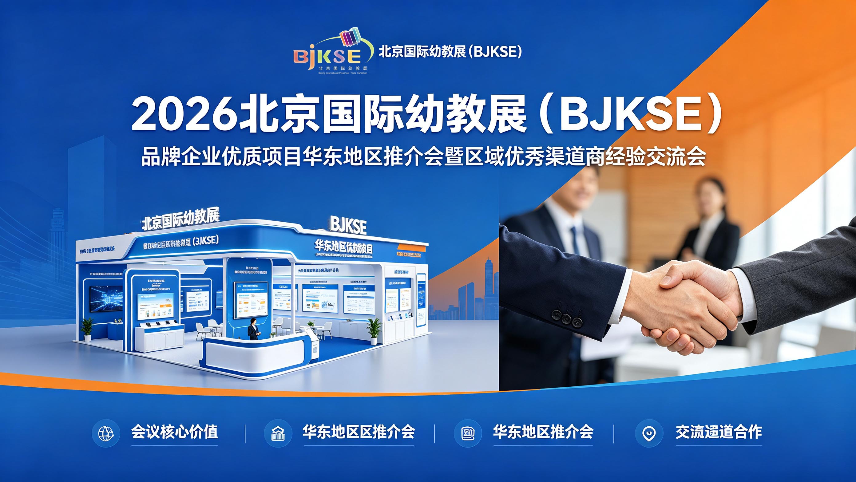 2026北京国际幼教展华东区域优秀渠道商交流会暨优质资源推介会