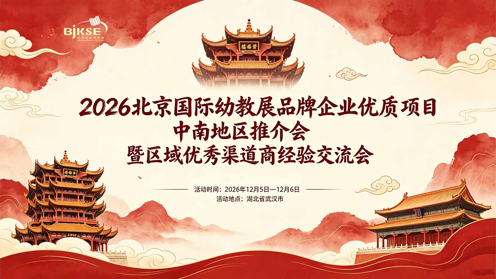 2026北京国际幼教展优质项目中南地区推介会暨优秀渠道商经验交流会
